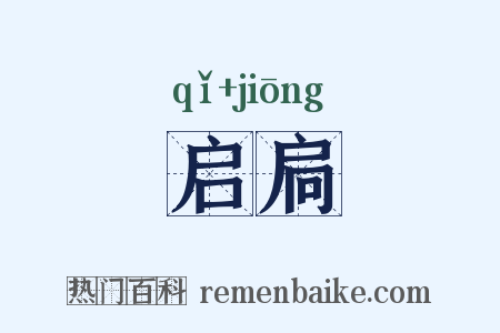 启扃是什么意思的图片